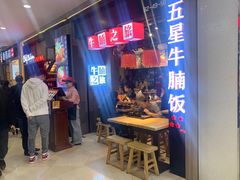 -牛腩之旅·牛腩牛杂煲(光启城美食城店)