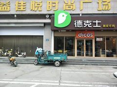 门面-德克士(深泽店)