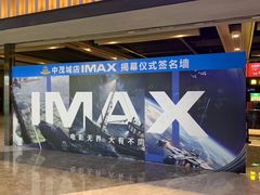 -万达影城(中茂城IMAX店)