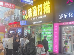 -师任堂韩式食品(总店)
