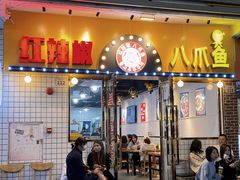 门面-红辣椒八爪鱼特色韩国料理专门店(远景路旗舰店)