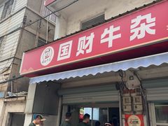 -国财牛杂(镇海店)