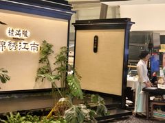 -桂满陇·锦绣江南(益田广场店)