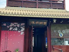 -西湖游船