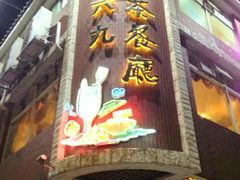 -369茶餐厅
