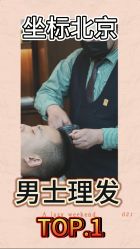 -贝勒爷专业男发