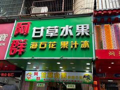 -阿群甘草水果