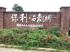 -保利石象湖景区