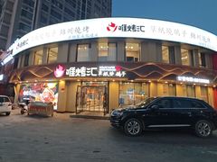 -唯烤汇(步阳江南甲第1期店)