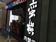 门面-蛮横肉蟹煲(印象城店)