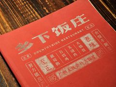 -广府乡下·饭庄(新港东路店)