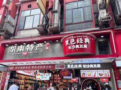 -黑色经典臭豆腐·湖南特产(坡子街店)
