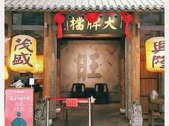 门面-南京大牌档(凯德大峡谷店)