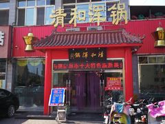 门面-山海关清和浑锅店