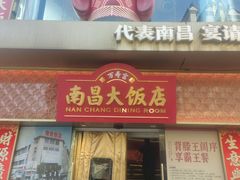-南昌大饭店·非遗南昌菜(万寿宫店)