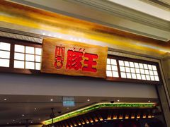 门面-豚王拉面(澳门银河店)