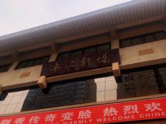 -成都市川剧院·《川剧秀·传奇变脸》·锦江剧场