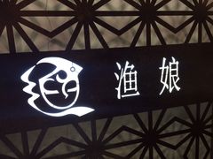 -渔娘渔家丹东海鲜(东直门店)
