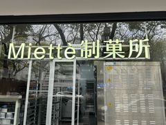-Miette制菓所