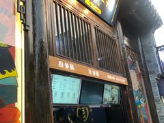 门面-品腐记·豆腐王朝(老门东总店)