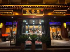 -春发生饭店·非遗(南院门店)