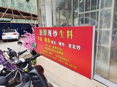 -龙上水现炒生料(柳沙店)