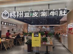 -杨翔豆皮涮牛肚(万和城店)