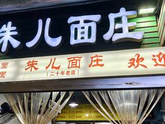 -朱儿面庄(洋河三路店)