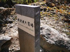 -北京鹫峰国家森林公园