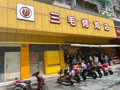 门面-三毛烤鸡(清泰街店)