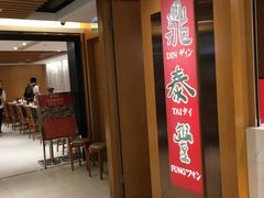 -鼎泰丰(新港中心店)