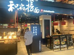 -和府捞面(国金汇店)