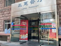 -兰蕙餐厅