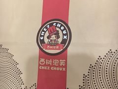 -西树泡芙(湖滨银泰in77B区店)