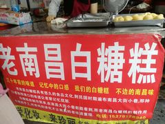 -老南昌白糖糕(大士院店)