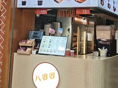 -八婆婆烧仙草(中山路店)