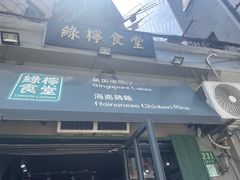-绿柠食堂(北外滩店)