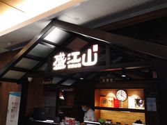 -韩盛·盛江山自助料理(中街大悦城店)