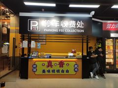 门面-P1泥炉烤肉(市桥富华东路店)