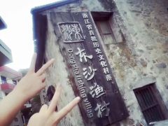 -东沙渔村