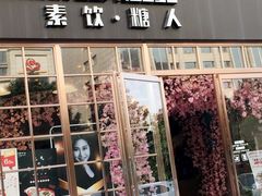 门面-sugarman espresso素饮糖人高新咖啡工厂