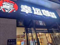 门面-幸运咖(公园茂直营店)