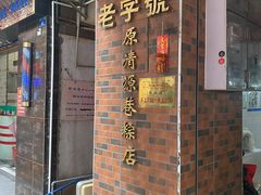 门面-粽氏清源(昌兴街店)