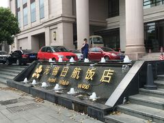 -无锡日航饭店