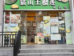 -开皇马来西亚榴莲美食店(华强北店)