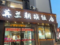-英兰朝族饭店·英兰锅包肉(佳园路店)