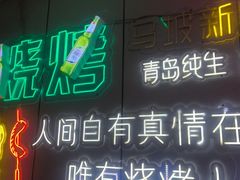 -清真·马坡烧烤涮牛肚·酸浆火锅(新区总店)