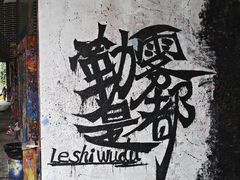-黄桷坪涂鸦艺术街