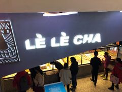 门面-LELECHA乐乐茶(上海五角场万达广场店)