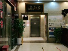 门面-同和居(月坛店)